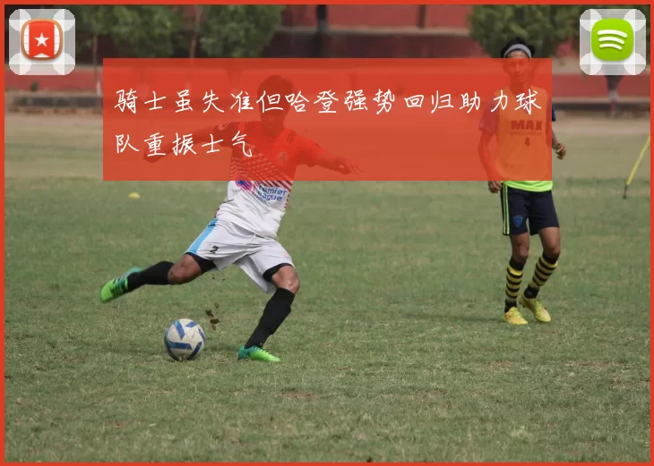 骑士虽失准但哈登强势回归助力球队重振士气